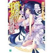 魔弾の王と戦姫(ヴァナディース)〈13〉(MF文庫J) [文庫]