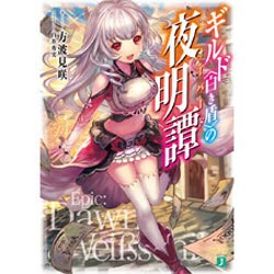 ギルド"白き盾"の夜明譚(オーバード)(MF文庫J) [文庫]