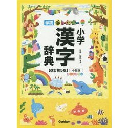 ヨドバシ Com 新レインボー小学漢字辞典 小型版 オールカラー 改訂第5版 事典辞典 通販 全品無料配達