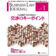 BUSINESS LAW JOURNAL (ビジネスロー・ジャーナル) 2016年 01月号 [雑誌]