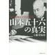 山本五十六の真実―連合艦隊司令長官の苦悩 [単行本]