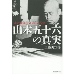 山本五十六の真実―連合艦隊司令長官の苦悩 [単行本]