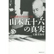 山本五十六の真実―連合艦隊司令長官の苦悩 [単行本]