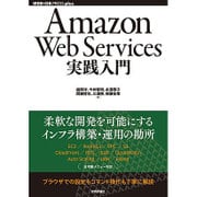 Amazon Web Services実践入門(WEB+DB PRESS plusシリーズ) [単行本]