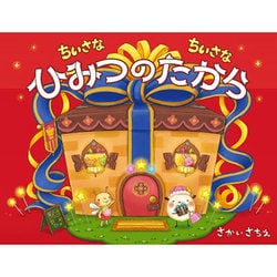 ちいさなちいさなひみつのたから [絵本]