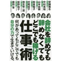会社を辞めても辞めなくてもどこでも稼げる仕事術 [単行本]