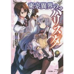 東京異界のバリスタ(GA文庫) [文庫]