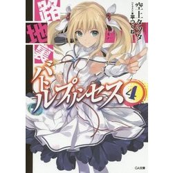 路地裏バトルプリンセス〈4〉(GA文庫) [文庫]