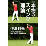 伊澤利光ゴルフ本物のスイング理論 [単行本]