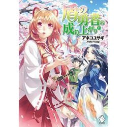 盾の勇者の成り上がり〈13〉(MFブックス) [単行本]