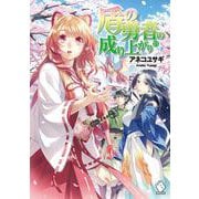 盾の勇者の成り上がり〈13〉(MFブックス) [単行本]