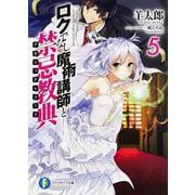 ロクでなし魔術講師と禁忌教典(アカシックレコード)〈5〉(富士見ファンタジア文庫) [文庫]