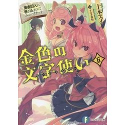 金色の文字使い(ワードマスター)―勇者四人に巻き込まれたユニークチート〈6〉(富士見ファンタジア文庫) [文庫]