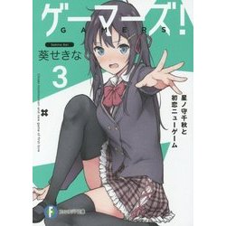 ゲーマーズ!〈3〉星ノ守千秋と初恋ニューゲーム(富士見ファンタジア文庫) [文庫]