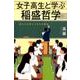 女子高生と学ぶ稲盛哲学－豊かな社会と人生の方程式 [単行本]