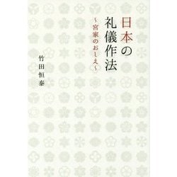 日本の礼儀作法―宮家のおしえ [単行本]