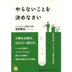やらないことを決めなさい [単行本]