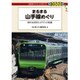 まるまる山手線めぐり(DJ鉄ぶらブックス〈004〉) [単行本]