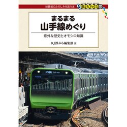 まるまる山手線めぐり(DJ鉄ぶらブックス〈004〉) [単行本]