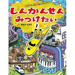 しんかんせんみつけたい〈1〉 [絵本]
