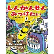 しんかんせんみつけたい〈1〉 [絵本]