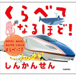 くらべてなるほど!しんかんせん [絵本]