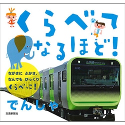 くらべてなるほど!でんしゃ [絵本]