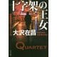 十字架の王女―特殊捜査班カルテット〈3〉(角川文庫) [文庫]