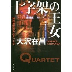 十字架の王女―特殊捜査班カルテット〈3〉(角川文庫) [文庫]