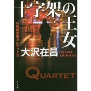 十字架の王女―特殊捜査班カルテット〈3〉(角川文庫) [文庫]