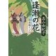逢瀬の花―花魁くノ一(角川文庫) [文庫]
