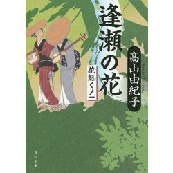 逢瀬の花―花魁くノ一(角川文庫) [文庫]
