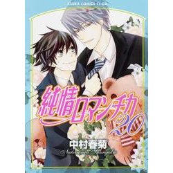純情ロマンチカ　第２０巻<20>(あすかコミックスCL-DX) [コミック]