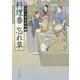 料理番 忘れ草―新・包丁人侍事件帖〈2〉(角川文庫) [文庫]