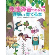 発達障害のある子を理解して育てる本(学研のヒューマンケアブックス) [単行本]