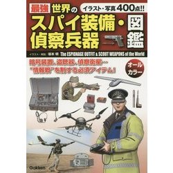 ヨドバシ Com 最強 世界のスパイ装備 偵察兵器図鑑 単行本 通販 全品無料配達