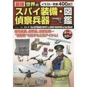 最強 世界のスパイ装備・偵察兵器図鑑 [単行本]