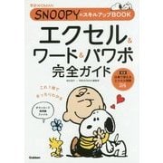 エクセル&ワード&パワポ完全ガイド―SNOOPYのスキルアップBOOK(学研WOMAN) [単行本]