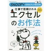 仕事で信頼されるエクセルのお作法―SNOOPYのスキルアップBOOK(学研WOMAN) [単行本]