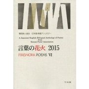 言葉の花火〈2015〉 [単行本]
