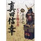 真田信幸―天下を飾る者 [単行本]