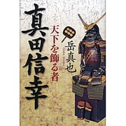 真田信幸―天下を飾る者 [単行本]