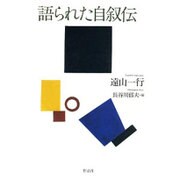 語られた自叙伝 [単行本]