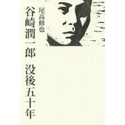 谷崎潤一郎 没後五十年 [単行本]