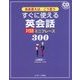 ああ言えば、こう言う すぐに使える英会話対話ミニフレーズ300 [単行本]