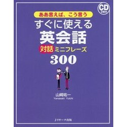 ああ言えば、こう言う すぐに使える英会話対話ミニフレーズ300 [単行本]