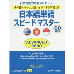 日本語単語スピードマスターADVANCED 2800―タイ語・ベトナム語・インドネシア語版 [単行本]