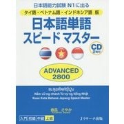 日本語単語スピードマスターADVANCED 2800―タイ語・ベトナム語・インドネシア語版 [単行本]