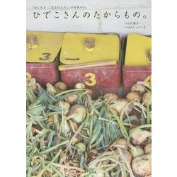 ヨドバシ.com - ひでこさんのたからもの。―「あしたも、こはるびより