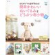 簡単かわいいぬいぐるみとどうぶつ布小物－はじめてでも必ず作れる!（別冊美しい部屋） [ムックその他]